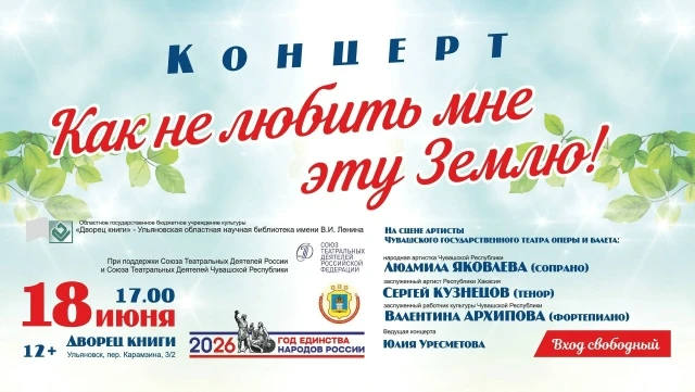 Во Дворце книги пройдет концерт «Как не любить мне эту Землю!» (12+) 

Он состоится 18 июня, в 17:00