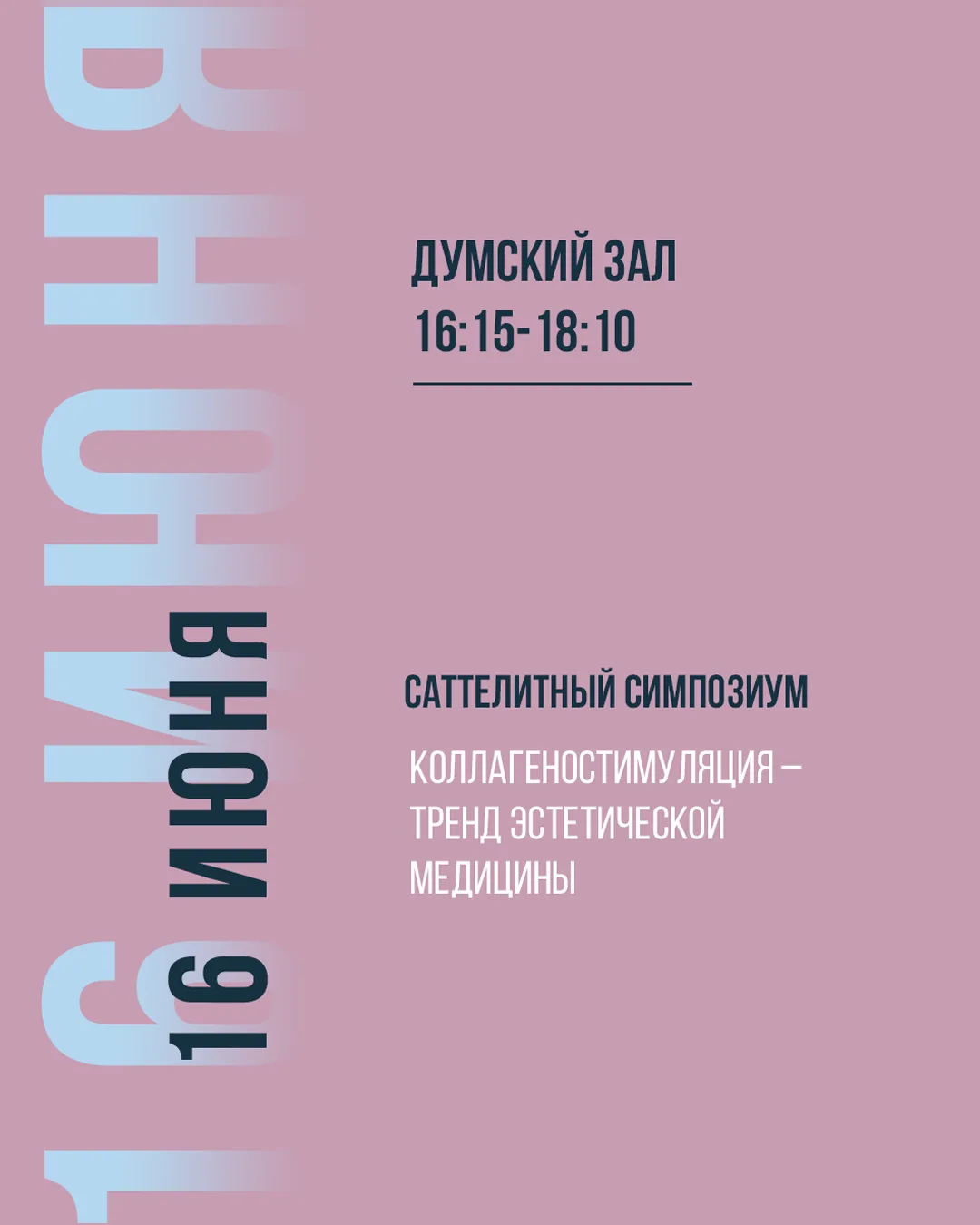 Ожидаемая премьера сезона!

САТЕЛЛИТНЫЙ СИМПОЗИУМ 16 ИЮНЯ — КОЛЛАГЕНОСТИМУЛЯЦИЯ: ТРЕНД ЭСТЕТИЧЕСКОЙ 