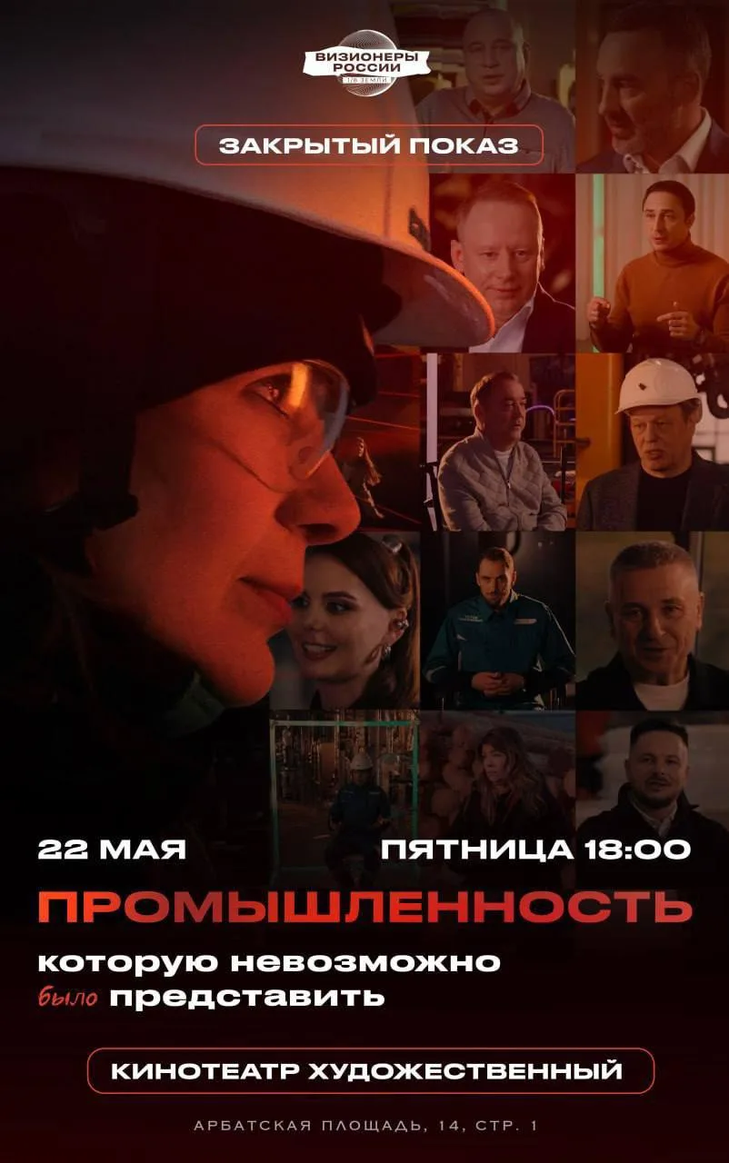 В конце мая в кинотеатре «Художественный» состоялась закрытая премьера фильма «1/8 Земли: Визионеры 