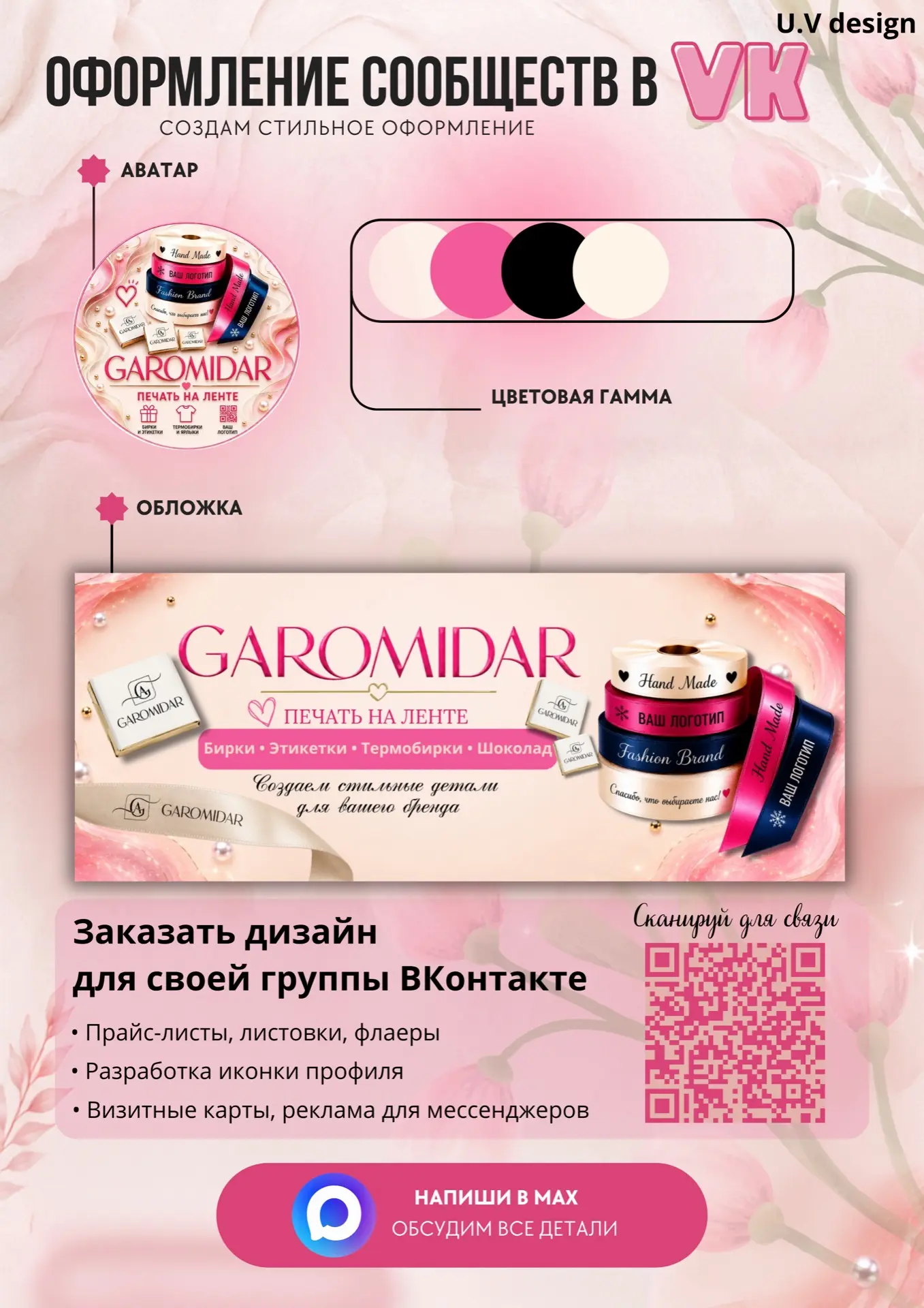 ✨Оформление сообществ
ВКонтакте.

Что входит в оформление:
✔️Аватар сообщества
✔️Обложка для группы
