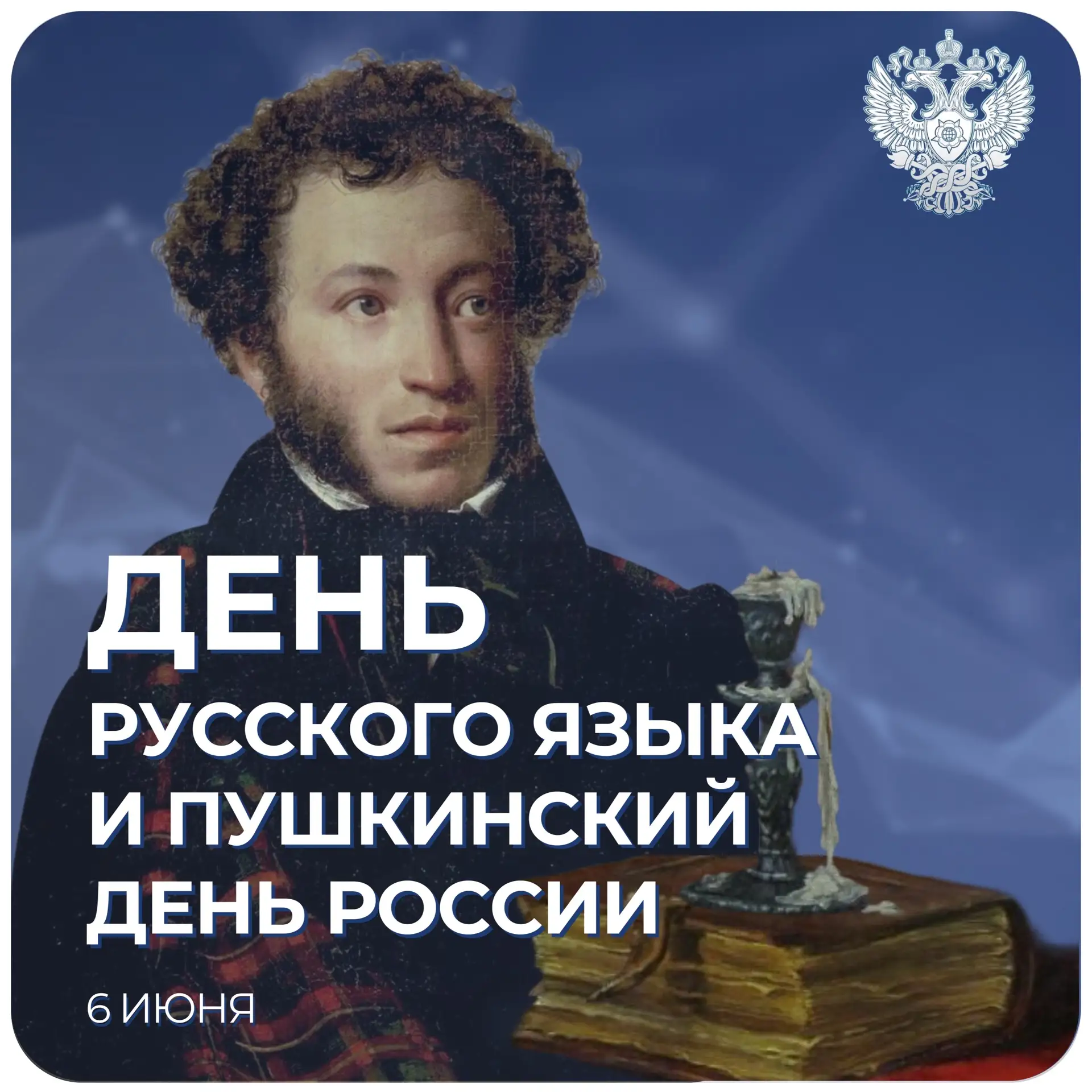 «О сколько нам открытий чудных
Готовят просвещенья дух
И опыт, сын ошибок трудных,
И гений, парадокс