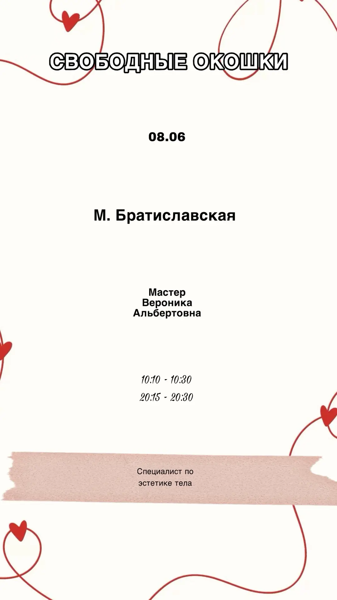 Свободные окошки на сегодня 

08.06

Наши мастерицы уже ждут вашей записи, чтобы навести красоту на 