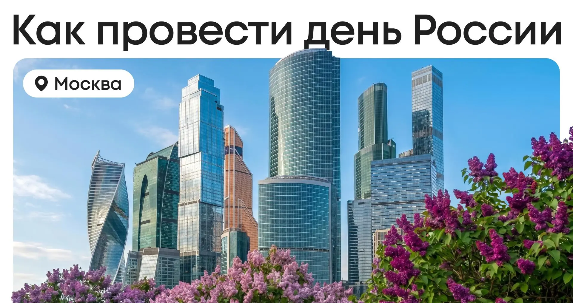 🎆 День России в Москве — три идеи как провести этот выходной

12 июня один из тех дней, когда вся с