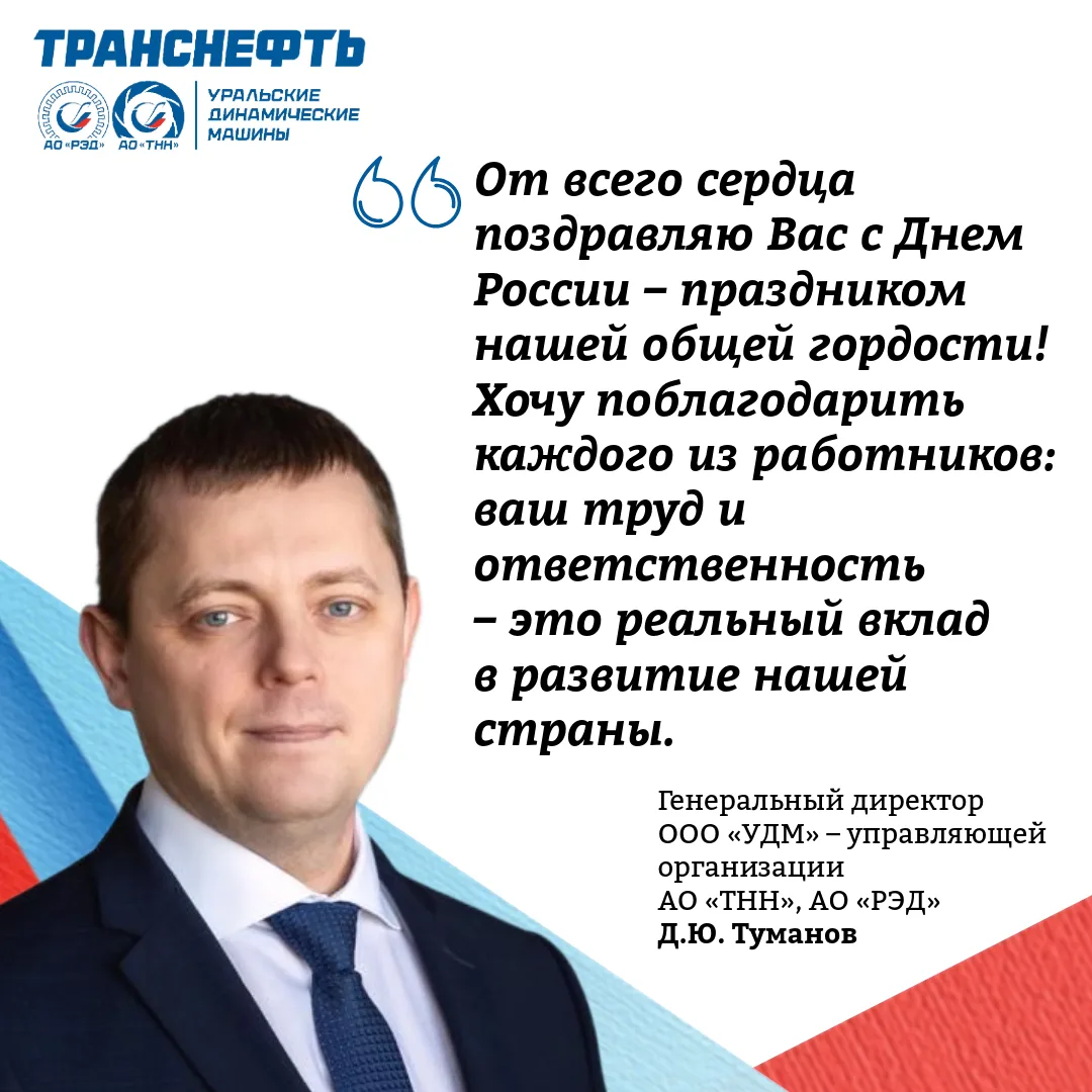 Поздравление генерального директора «УДМ» с Днем России

«Этот праздник напоминает нам, что настояща