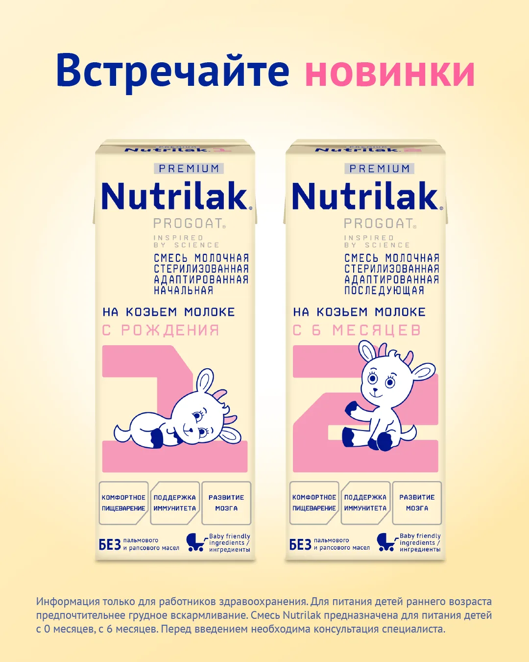 Nutrilak Premium на козьем молоке – единственная готовая к употреблению смесь на козьем молоке в РФ.