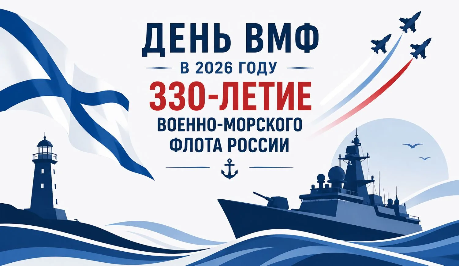День Военно-Морского Флота – памятный день, посвященный защитникам морских рубежей России. В 2026 го