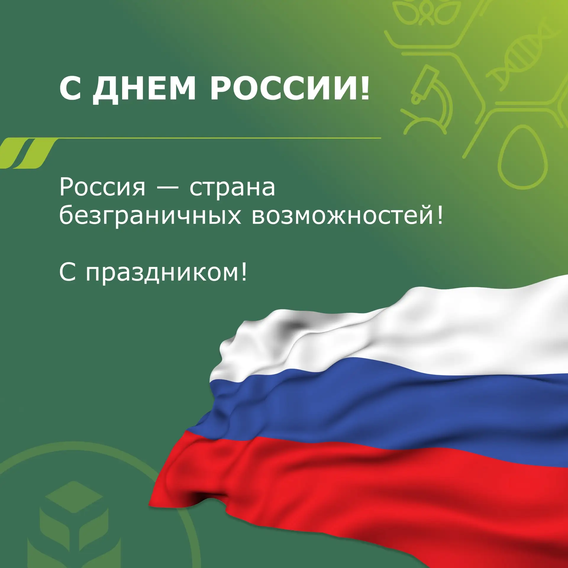 Гордимся прошлым, созидаем будущее! ✨

В этот праздничный день мы желаем вам неиссякаемой энергии дл