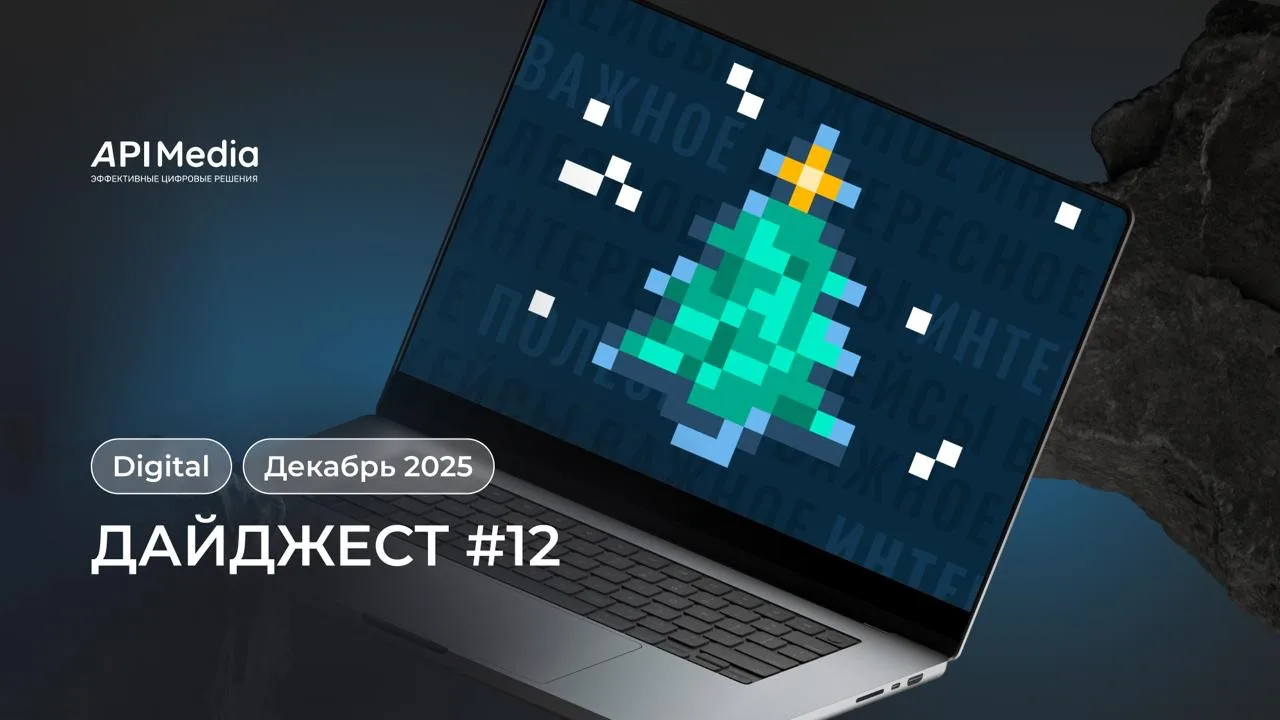 📣 #12 Дайджест от API Media 

Оливье доеден, елка уже грустит на балконе, а мы вернувшись в рабочий