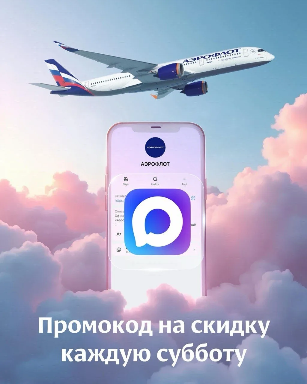 Промокод на скидку — каждую субботу в канале АЭРОФЛОТА

⚡Каждую субботу в канале Аэрофлота появляетс