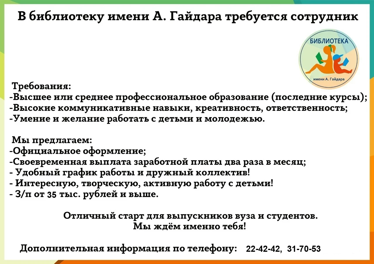 Дорогие читатели!

Библиотека им. А. Гайдара открывает вакансию в методическом отделе. Мы ищем колле