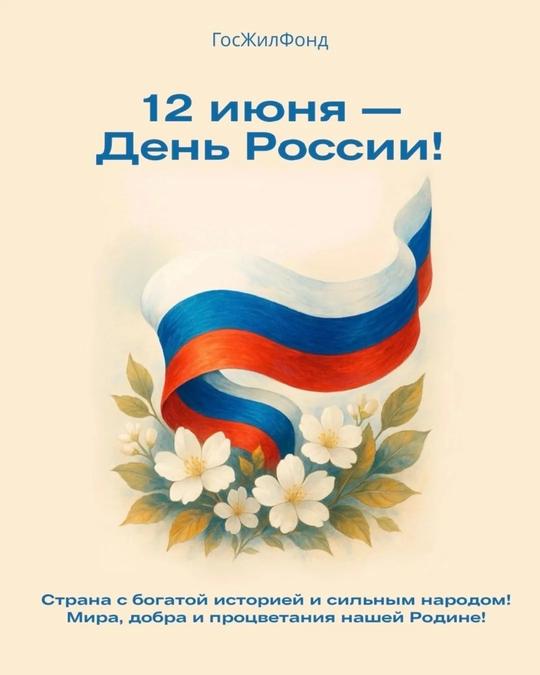 С Днем России!

12 июня мы отмечаем один из главных государственных праздников нашей страны - День Р