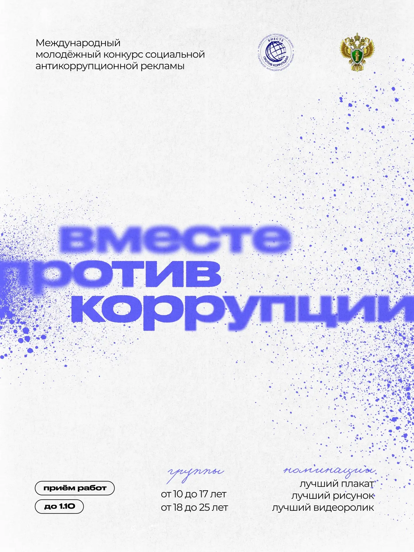 Идеи, которые говорят о важном 🎬 
 
Стартовал Международный молодёжный конкурс социальной антикорру