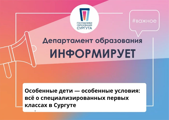 👧🧒 Особенные дети — особенные условия: всё о специализированных первых классах в Сургуте

Родители