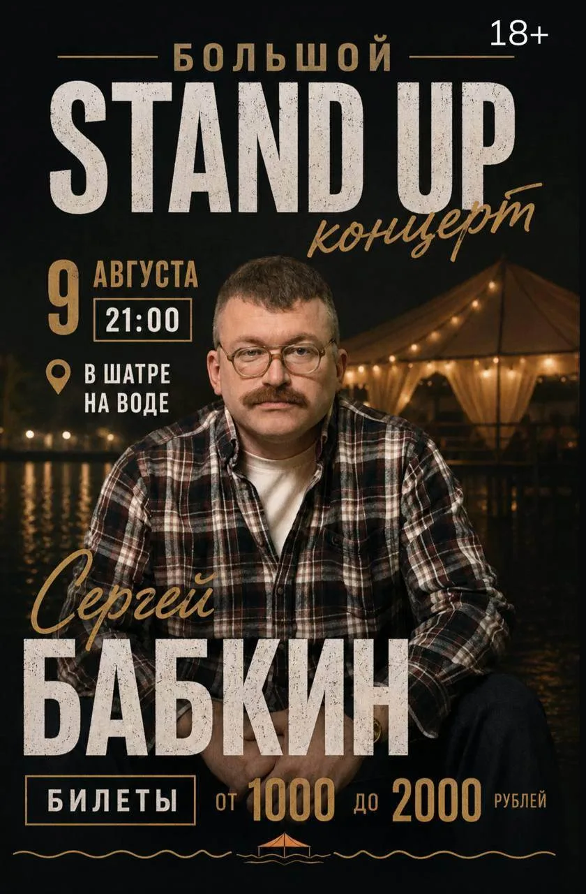 Большой вечер юмора уже совсем скоро! 🔥
9 августа в 21:00 в шатре на воде состоится большой стендап