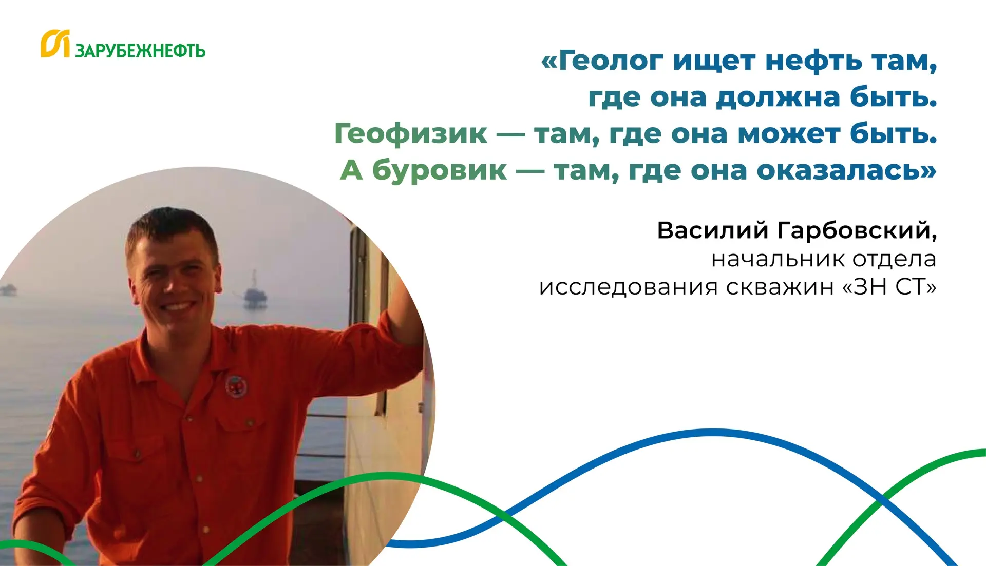 ⭐️ Продолжаем рубрику о геологах Группы компаний «Зарубежнефть». Наш сегодняшний герой — Василий Гар