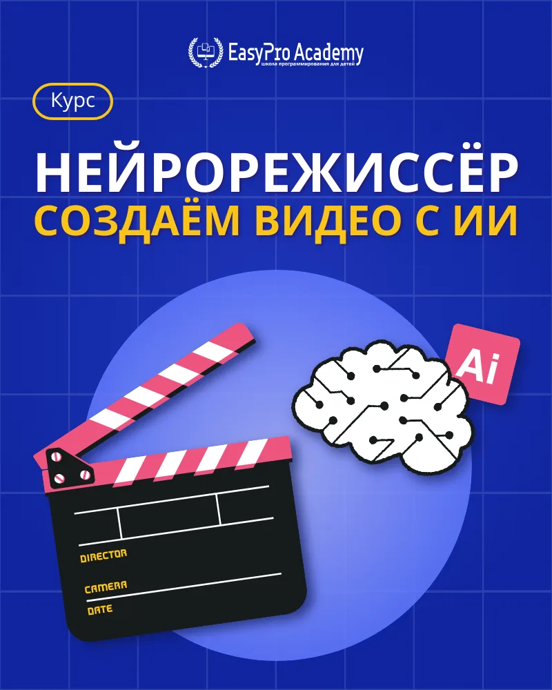 🎬 Курс «Нейрорежиссёр: создаём видео с ИИ»
⠀⠀
За 10 занятий ребёнок освоит полный цикл создания ани