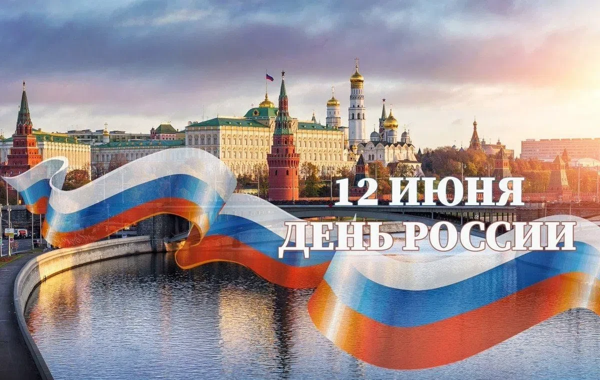 🇷🇺Всероссийская акция «#РодинойГоржусь», приуроченная к 12 июня - Дню России. 

Цель акции — объед