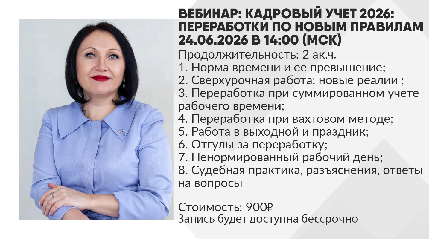 Вебинар: "Кадровый учет 2026: переработки по новым правилам"
Дата вебинара: 24.06.2026 в 14:00 (МСК)