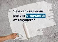 Чем отличается текущий ремонт от капитального?
Чтобы не спутать текущий и капитальный ремонт, нужно 