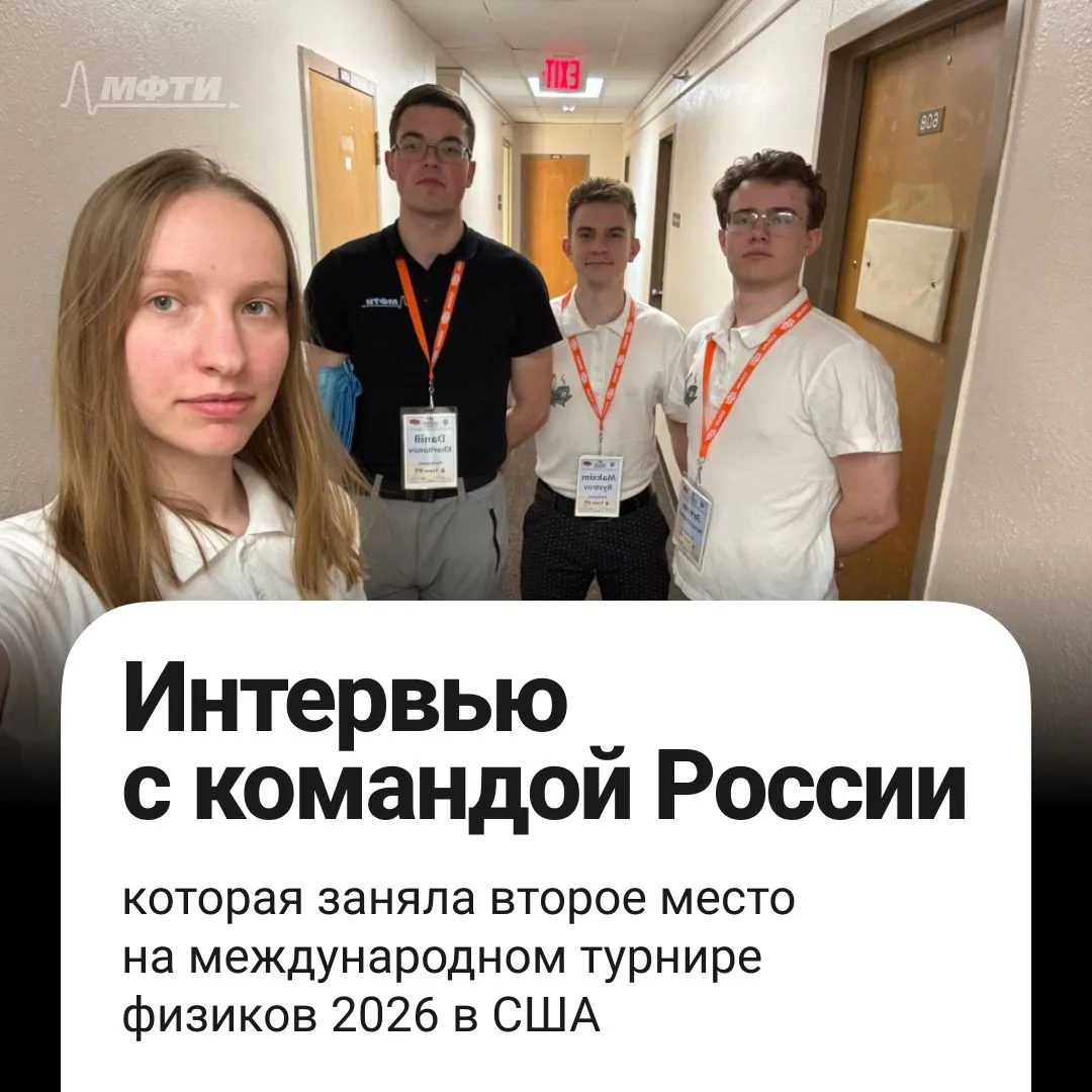 Мы уже рассказывали о грандиозном успехе команды МФТИ на Международном турнире физиков🏆

Сегодня пу