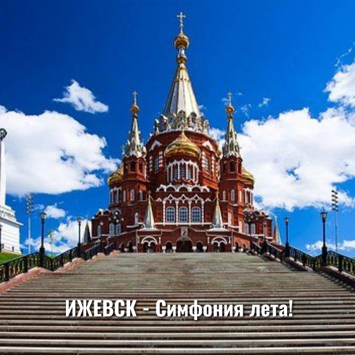 ИЖЕВСК - Симфония лета!

📅 Дата тура: 09.07.2026 - 13.07.2026 г.
💰Стоимость тура: от 24 300 руб./ч