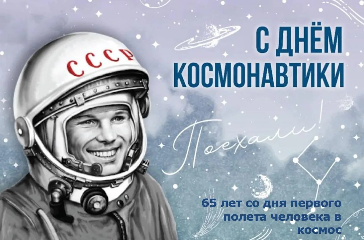 Также сегодня мы празднуем знаменательный день для всей планеты — 65 лет со дня первого полета челов
