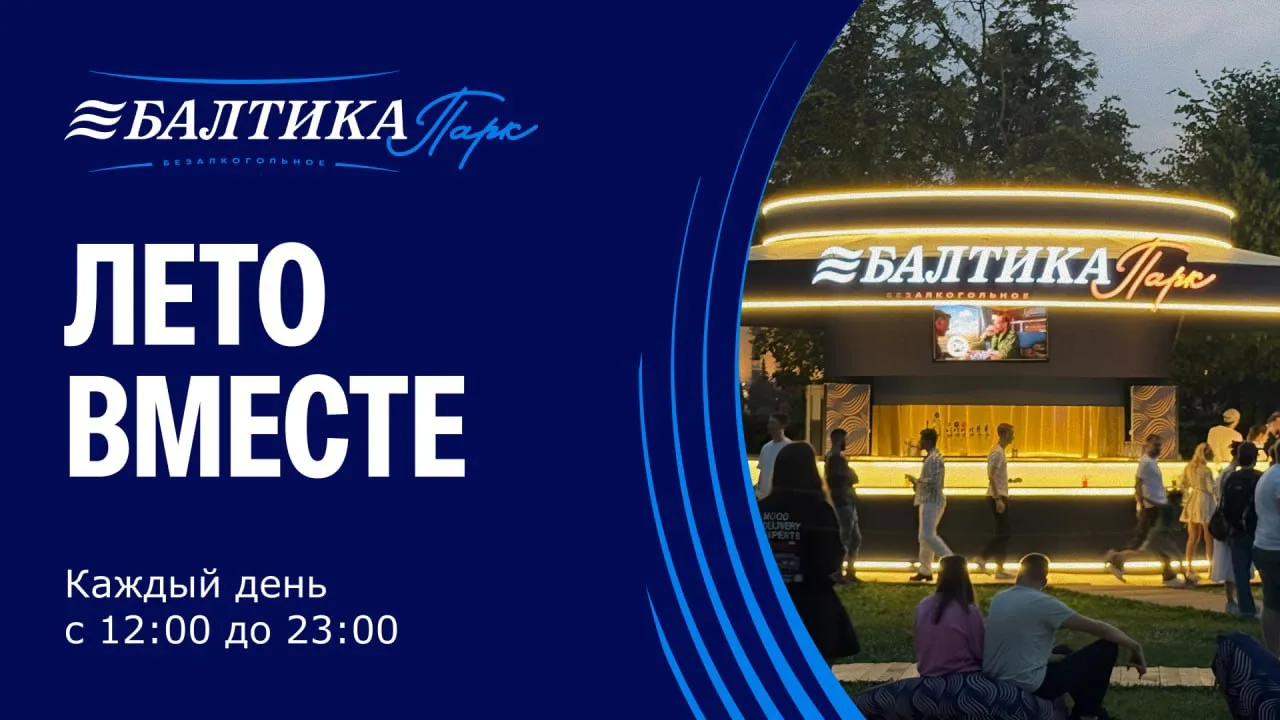 Начинаем летний сезон в Балтика Парк — нашем новом пространстве на территории Парка Горького! 👋

Мы