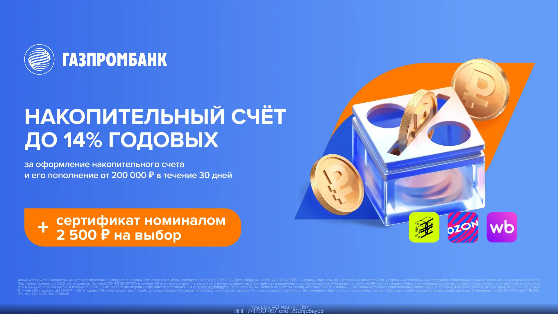 😍 Накопительный счёт со ставкой до 14% от Газпромбанка + сертификат номиналом 2 500₽ на выбор!

👉�
