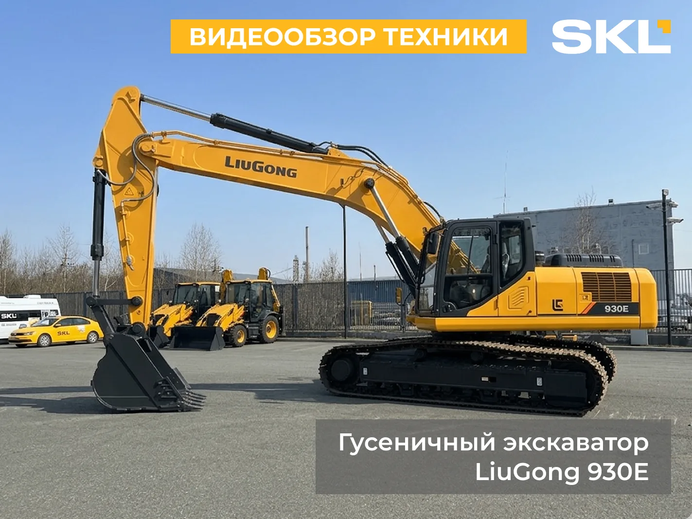 32 тонны возможностей: обзор гусеничного экскаватора LiuGong 930E

Если мысли уже потихоньку уходят 