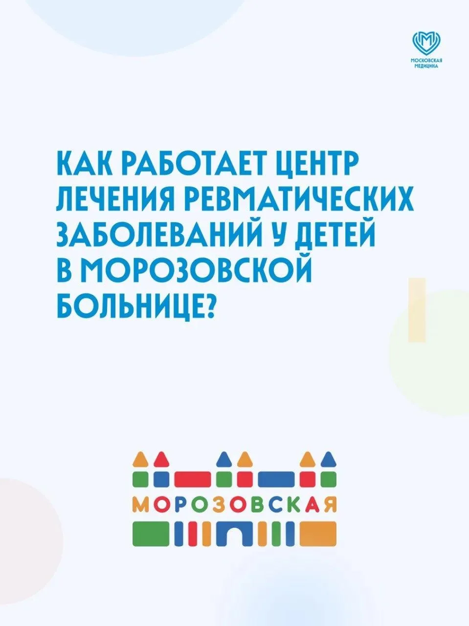 Как в Морозовской больнице помогают детям с заболеваниями суставов?

Рассказала Ольга Ломакина, руко
