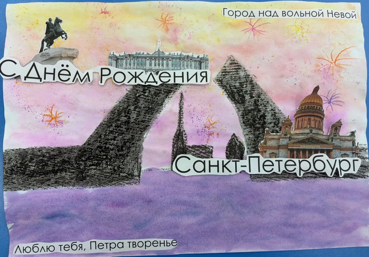 Любите ли вы город, в котором живёте?
Мы любим свой родной Санкт-Петербург, поем о нем песни, рисуем