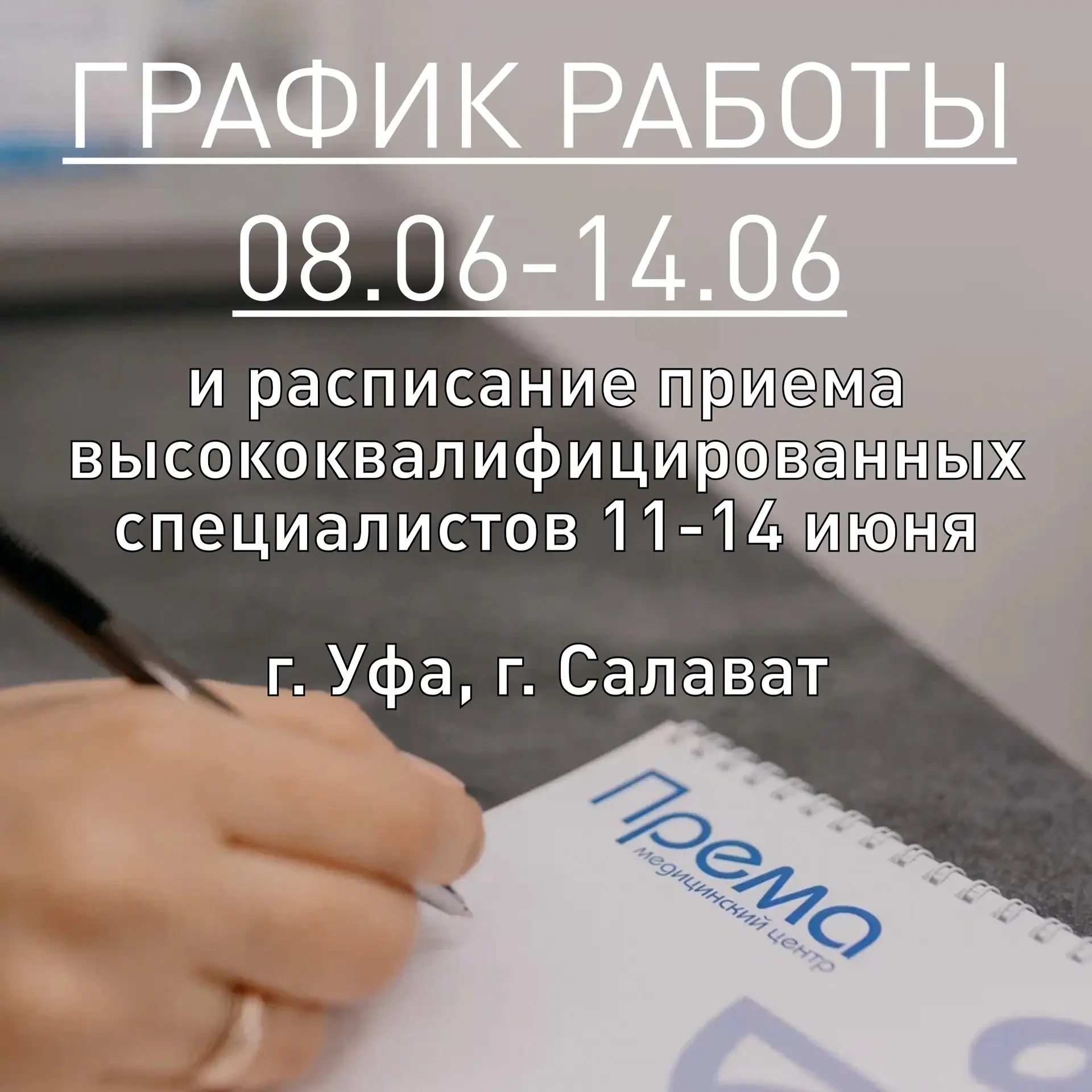 Уважаемые пациенты! 

✍Опубликован график работы на неделю: с 08 июня по 14 июня 2026, переходите по