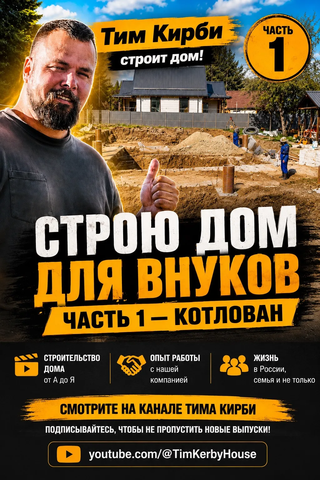 Тим Кирби строит дом вместе со «Смарт-Строй»!

Самый известный американец в России начал строительст