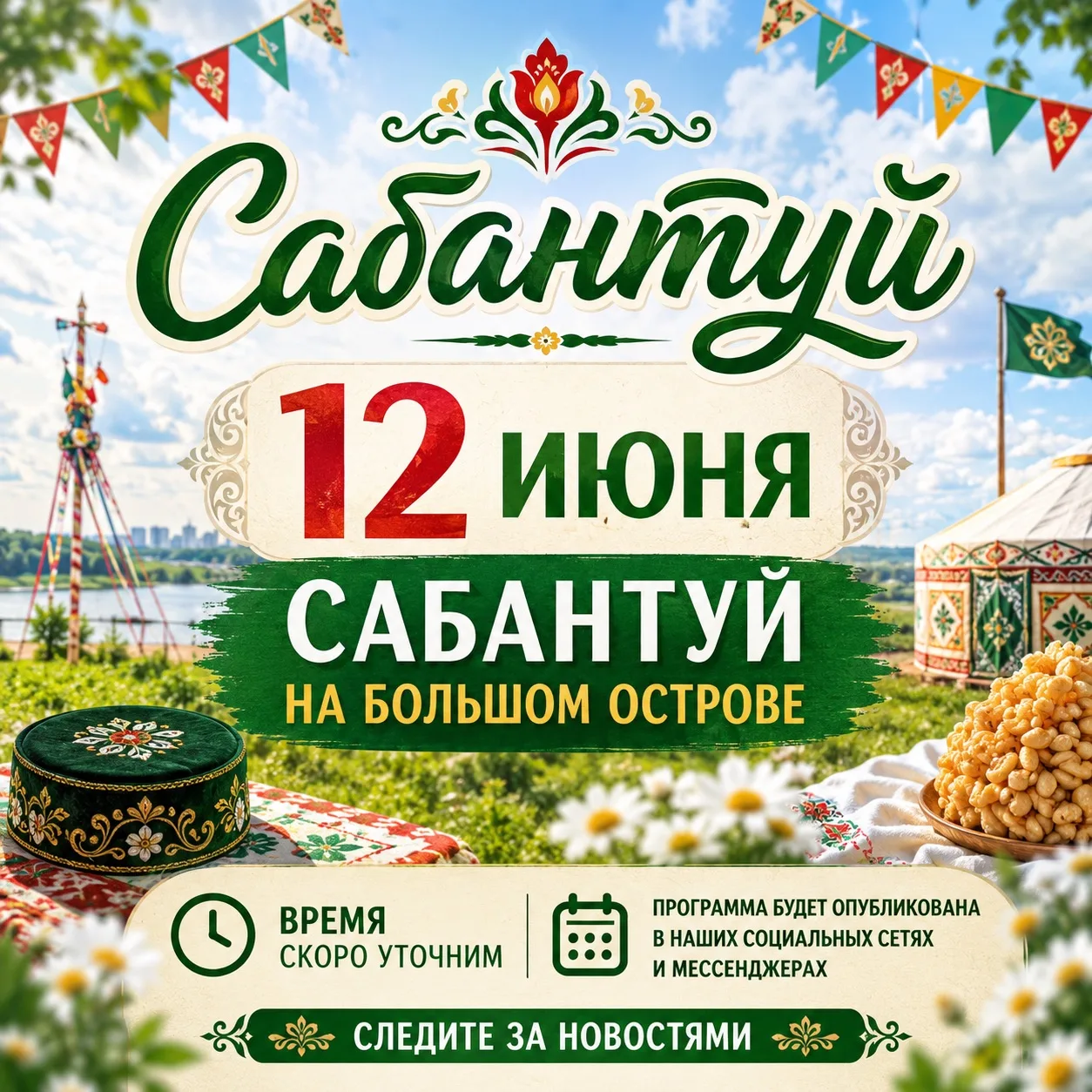 Уже известно когда будет Сабантуй и Дни сёл в Благовещенском районе 👀