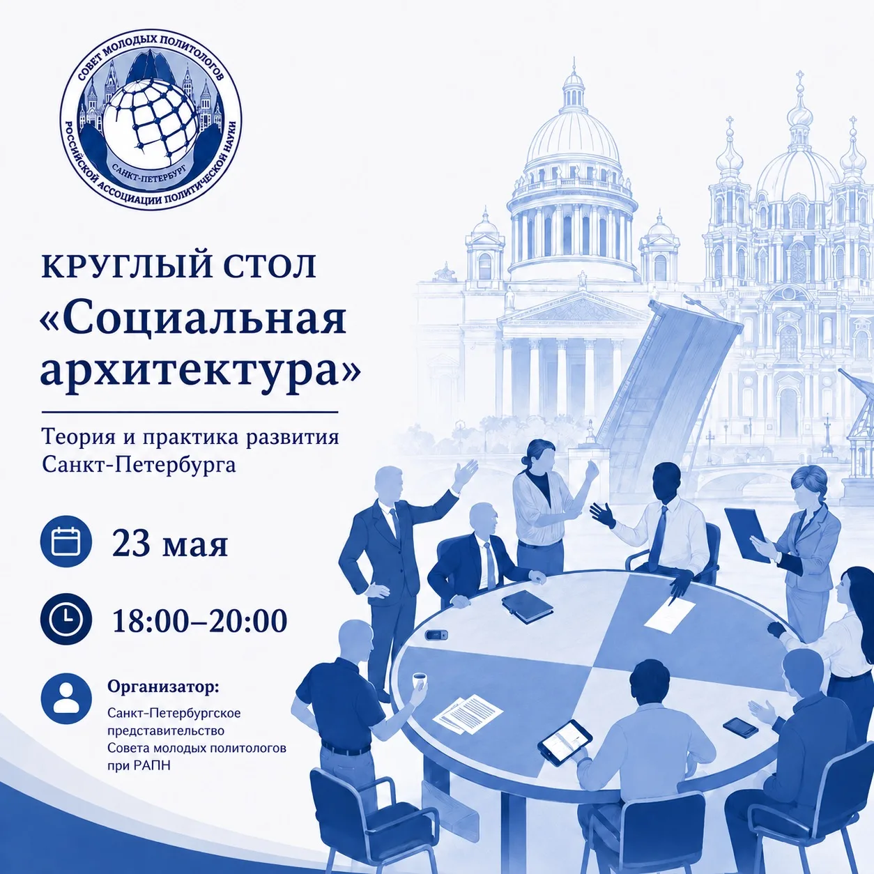 💬 Круглый стол: «Социальная архитектура. Теория и практика развития Санкт-Петербурга»

Санкт-Петерб