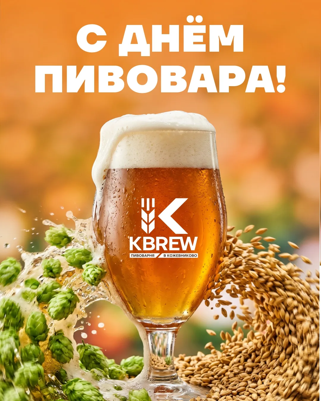 С Днём пивовара! 🍺

Пивоварение — это не просто производство напитка. Это сочетание точной науки, в