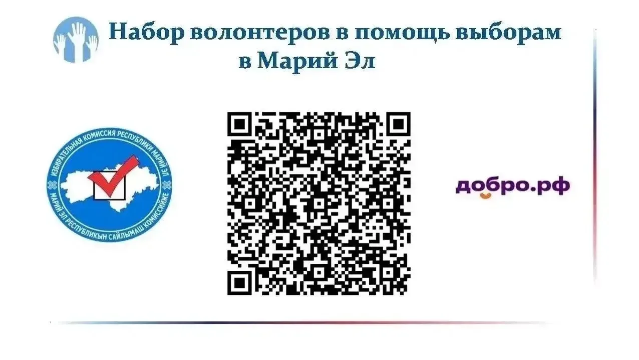 ❗️Приглашаем волонтеров стать частью большой команды по проведению выборов в Марий Эл! 
 
👥Волонтер