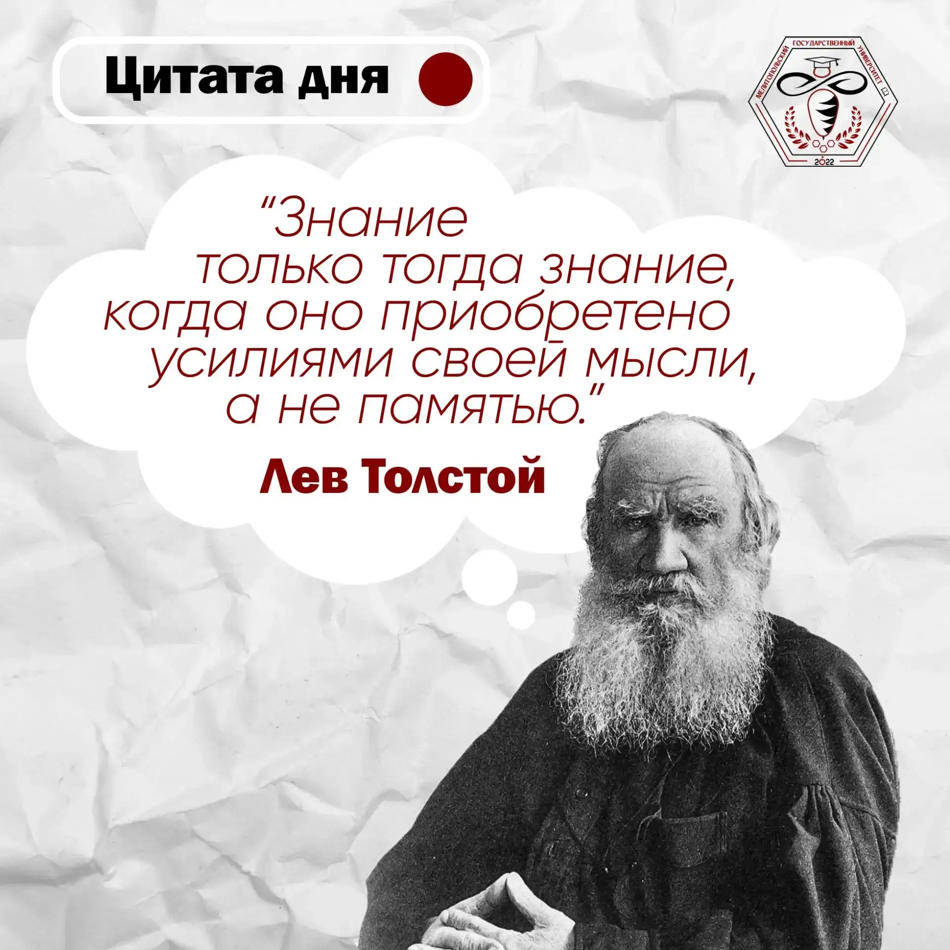 Цитата дня: о силе критического мышления 🧠

Великий русский писатель и мыслитель Лев Николаевич Тол