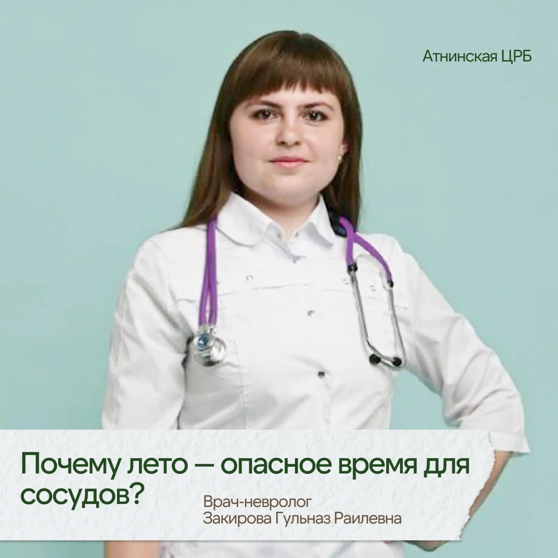 ☀ Солнце, жара и инсульт

Наш врач-невролог Атнинской ЦРБ Закирова Гульназ Раилевна рассказала, поче
