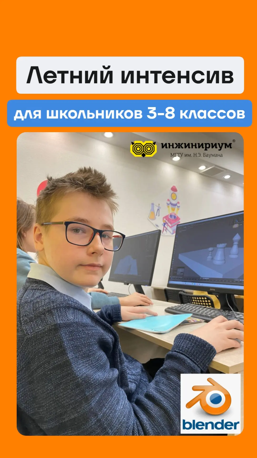 ☀️🧑‍💻 Летний образовательный интенсив
"ТРЁХМЕРНОЕ МОДЕЛИРОВАНИЕ В ПРОГРАММЕ BLENDER"

🧑 Для школь