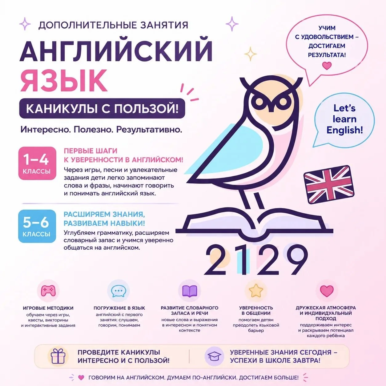 🇬🇧 Каникулы с пользой
✔Открыта запись на дополнительные занятия по английскому языку для учащихся 