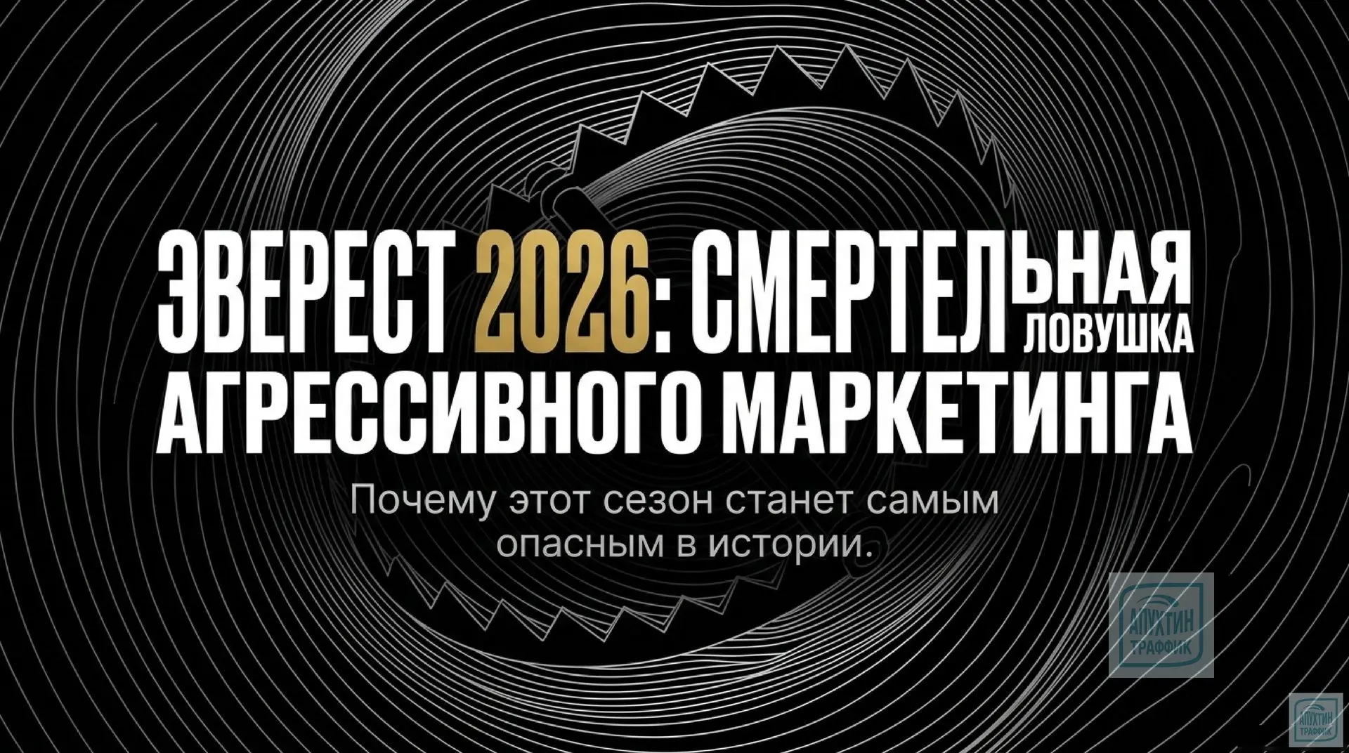 Кровавый маркетинг покорения Эвереста-почему восхождения стали смертельно опасны 🗻

В 2026 году Эве