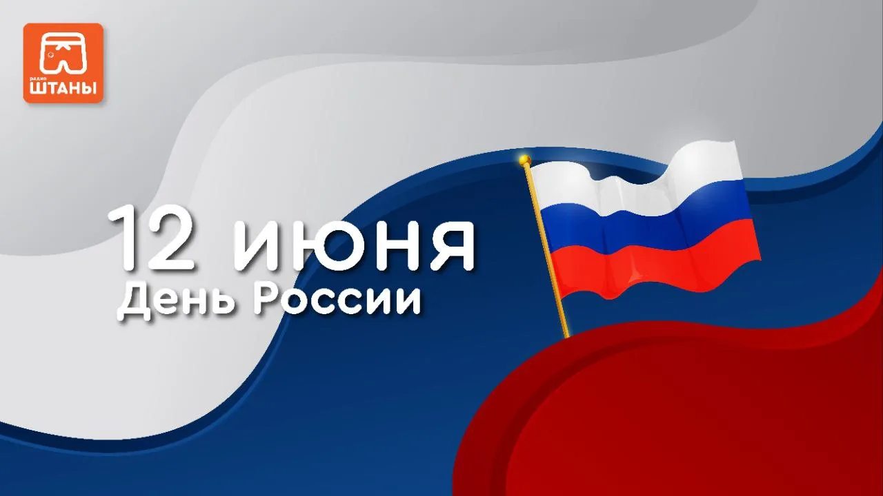 🎙️ Дорогие друзья, россияне! 

Сегодня вся наша необъятная страна празднует День России — день, ког