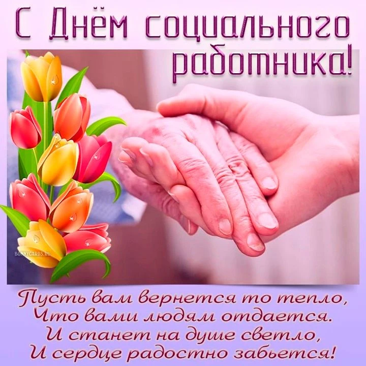 С праздником, уважаемые социальные работники! На ваших плечах лежит ответственность за тех, кто нужд