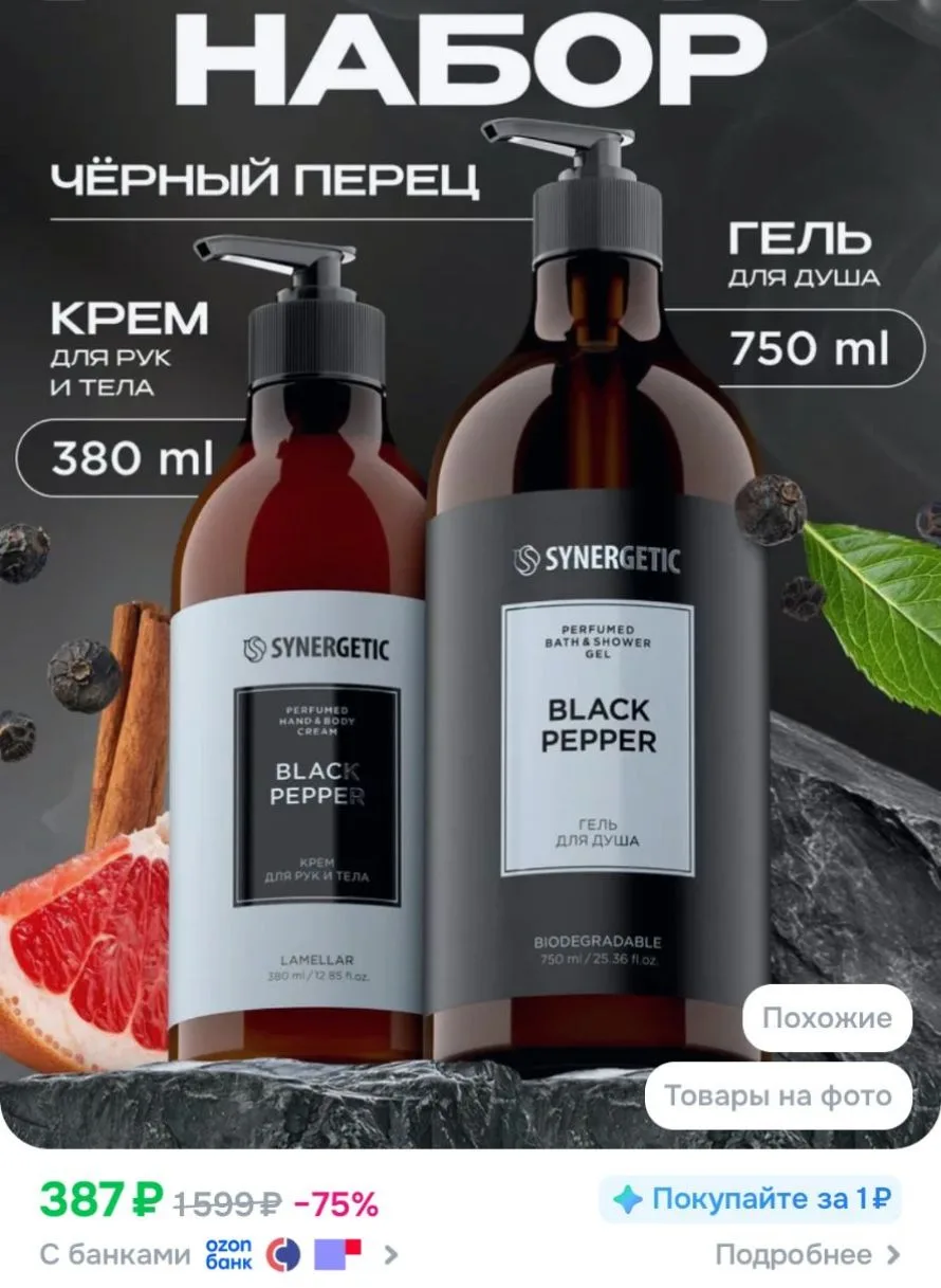 Парфюмированный гель для душа + крем для тела 
https://ozon.ru/t/sSE58yB

Реклама. Информация о рекл