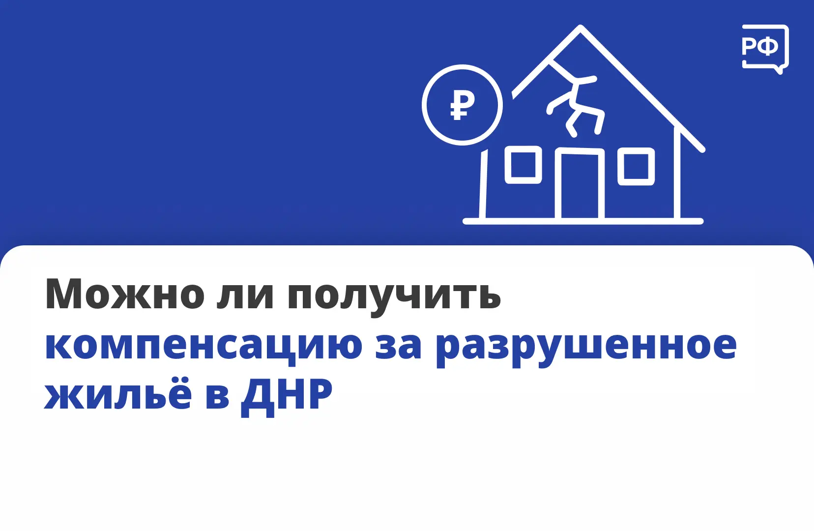 ❓ Жители Донецкой Народной Республики, как и других новых регионов, у которых повреждено или разруше