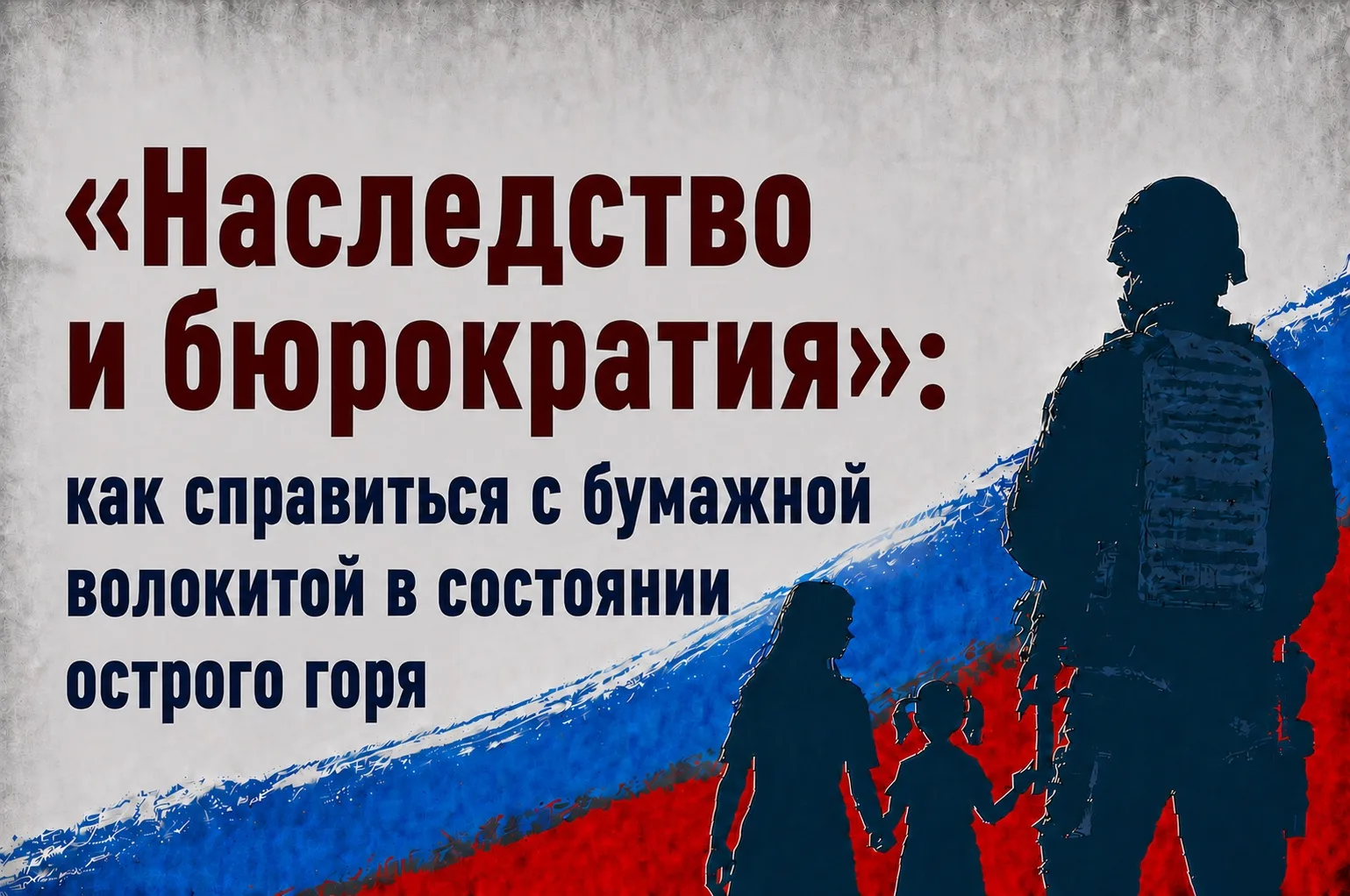 📌«Наследство и бюрократия»: как справиться с бумажной волокитой в состоянии острого горя

🔹 Когда 