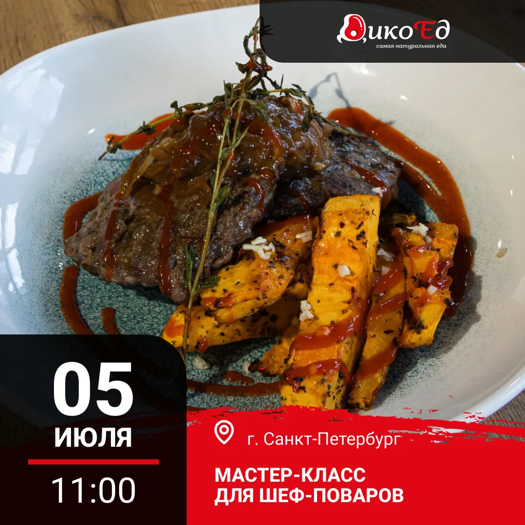 ✨ Мастер-класс «Дичь. Обновляем меню на новый сезон. Готовь сани летом»

🔥  Санкт-Петербург, готовь