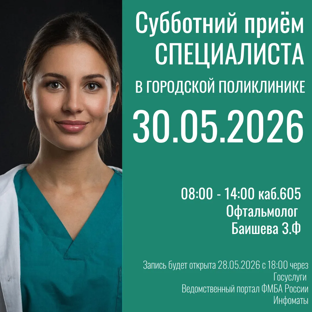Друзья! В эту субботу, 30 мая, пройдет традиционный прием узкого специалиста в городской поликлинике