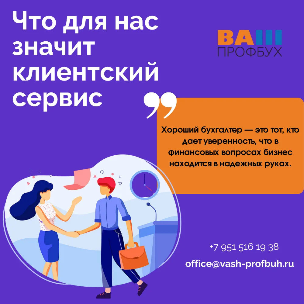 💌Почему для нас важен клиентский сервис
Многие считают, что работа бухгалтера — это отчеты, деклара